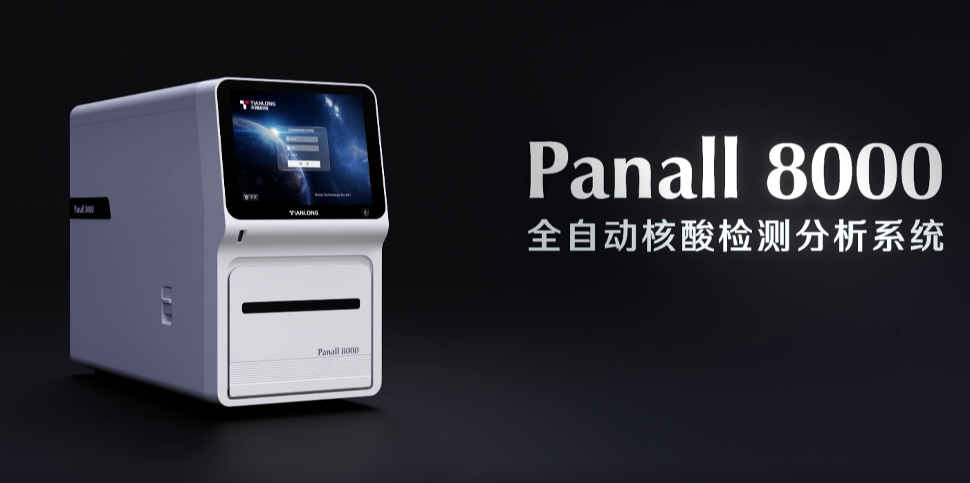 Panall 8000全自動核酸提取及熒光PCR分析系統